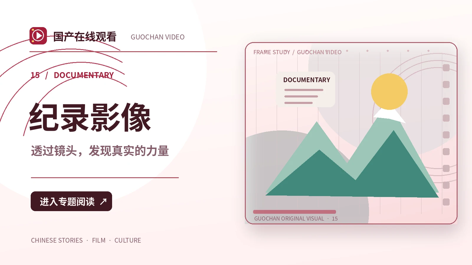 纪实与人文